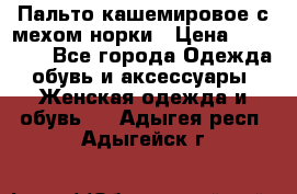 Пальто кашемировое с мехом норки › Цена ­ 95 000 - Все города Одежда, обувь и аксессуары » Женская одежда и обувь   . Адыгея респ.,Адыгейск г.